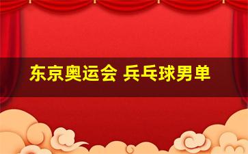 东京奥运会 兵乓球男单